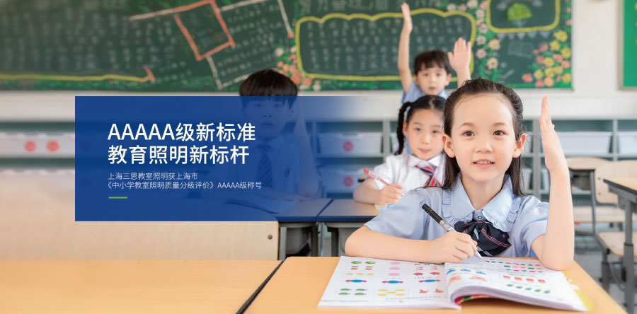 教育照明行業(yè)解決方案 教育照明行業(yè)解決方案