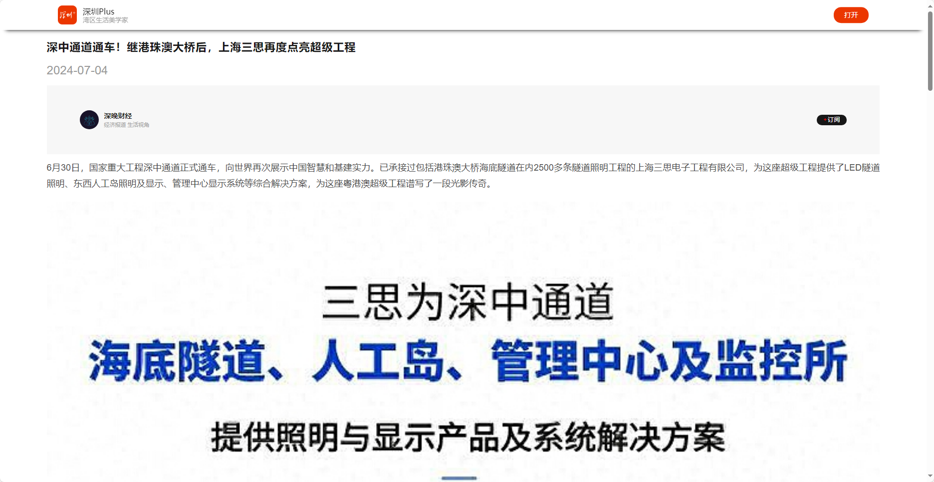 深圳晚報客戶端報道,深中通道通車,繼港珠澳大橋后,上海三思再度點(diǎn)亮超級工程