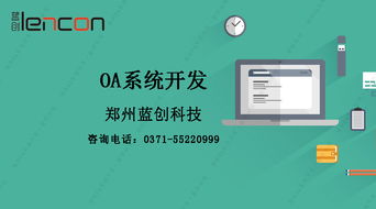 鄭州OA系統開發公司分析與OA系統適用企業及技術服務探討